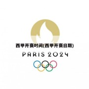 西甲开赛时间(西甲开赛日期)