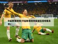 中超联赛视频(中超联赛视频直播在线观看高清)