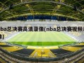 nba总决赛高清录像(nba总决赛视频录像)