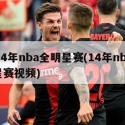 2014年nba全明星赛(14年nba全明星赛视频)