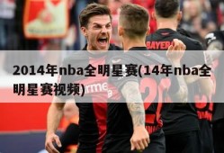 2014年nba全明星赛(14年nba全明星赛视频)