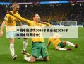 中国申奥成功2036年奥运会(2036年中国申请奥运会)