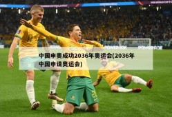 中国申奥成功2036年奥运会(2036年中国申请奥运会)