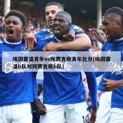 埃因霍温青年vs阿贾克斯青年比分(埃因霍温b队对阿贾克斯b队)