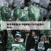 林书豪数据(林书豪数据17分65篮板43助攻)