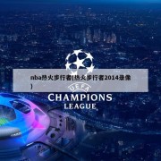 nba热火步行者(热火步行者2014录像)