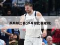 乒乓球比赛(乒乓球比赛规则)