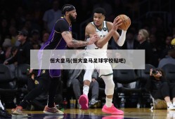 恒大皇马(恒大皇马足球学校贴吧)