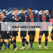 笑侃nba(笑侃三十年高清版)