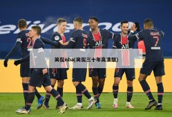 笑侃nba(笑侃三十年高清版)