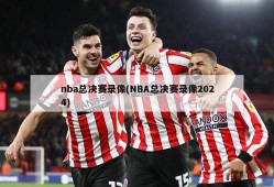 nba总决赛录像(NBA总决赛录像2024)