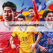 sohunba(sohunba搜狐nba)