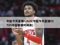 中超今天直播cctv5(中超今天直播CCTV5中超联赛时间表)