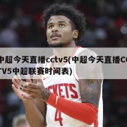 中超今天直播cctv5(中超今天直播CCTV5中超联赛时间表)