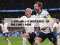 12强赛b组积分榜:国足仍居第五(12强赛国足目标力争出线)