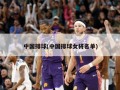 中国排球(中国排球女将名单)