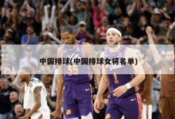 中国排球(中国排球女将名单)