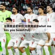 伦敦奥运会评价(伦敦奥运会what makes you beautiful)