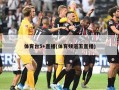 体育台5+直播(体育频道五直播)