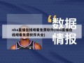 nba直播在线观看免费软件(nba直播在线观看免费软件大全)