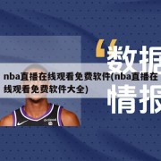 nba直播在线观看免费软件(nba直播在线观看免费软件大全)