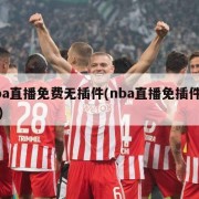 nba直播免费无插件(nba直播免插件直播)