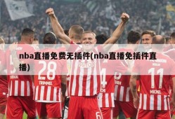 nba直播免费无插件(nba直播免插件直播)