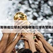 阿斯顿维拉球衣(阿斯顿维拉球衣赞助商)