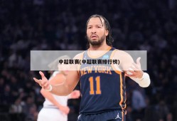 中超联赛(中超联赛排行榜)