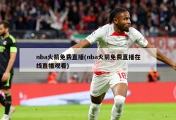 nba火箭免费直播(nba火箭免费直播在线直播观看)