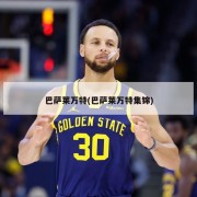 巴萨莱万特(巴萨莱万特集锦)