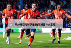 莱赫维亚足球俱乐部(莱赫是什么意思)