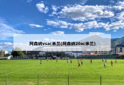 阿森纳vsac米兰(阿森纳20ac米兰)