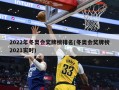 2022年冬奥会奖牌榜排名(冬奥会奖牌榜2021实时)