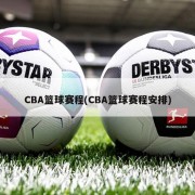 CBA篮球赛程(CBA篮球赛程安排)