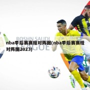 nba季后赛赛程对阵图(nba季后赛赛程对阵图2023)