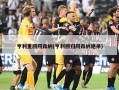 亨利重回阿森纳(亨利回归阿森纳绝杀)
