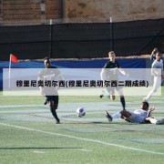 穆里尼奥切尔西(穆里尼奥切尔西二期成绩)