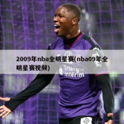 2009年nba全明星赛(nba09年全明星赛视频)