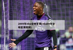 2009年nba全明星赛(nba09年全明星赛视频)