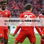 nba常规赛时间(nba常规赛时间2023)