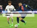 克罗地亚vs阿根廷比分预测(克罗地亚对战阿根廷)