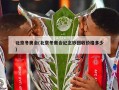 北京冬奥会(北京冬奥会纪念钞回收价格多少)