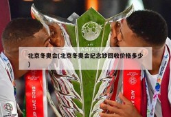 北京冬奥会(北京冬奥会纪念钞回收价格多少)