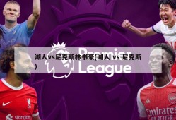 湖人vs尼克斯林书豪(湖人 vs 尼克斯)