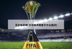 艾尔哈灵顿(艾尔哈灵顿属于什么档次)