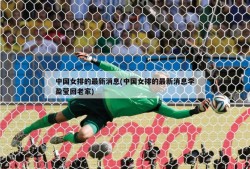 中国女排的最新消息(中国女排的最新消息李盈莹回老家)