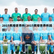 2015男排世界杯(2015男排世界杯回放)