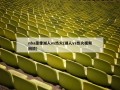 nba录像湖人vs热火(湖人vs热火视频回放)