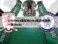 cctv5nba最前线(nba最前线最新一期2019)